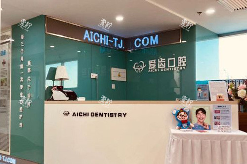 天津爱齿口腔(和平店)前台图.jpg 天津爱齿口腔(和平店)前台图.jpg