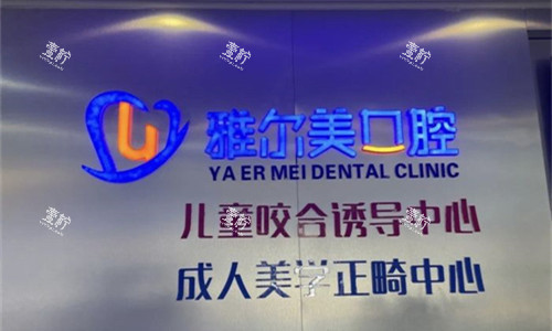 天津雅尔美口腔logo图.jpg