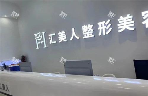 沈阳汇美人整形美容前台照片.jpg 沈阳汇美人整形美容前台照片.jpg
