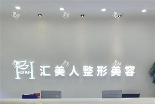 沈阳汇美人整形美容前台.jpg 沈阳汇美人整形美容前台.jpg