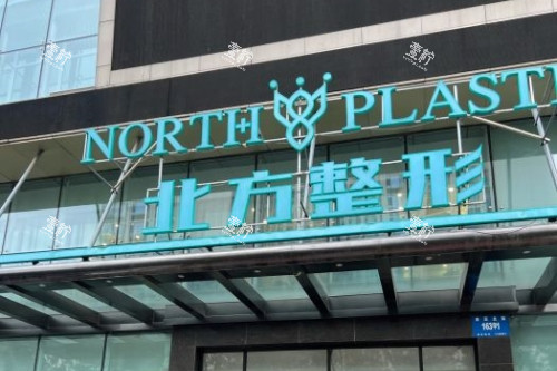 沈阳北方整形招牌.jpg