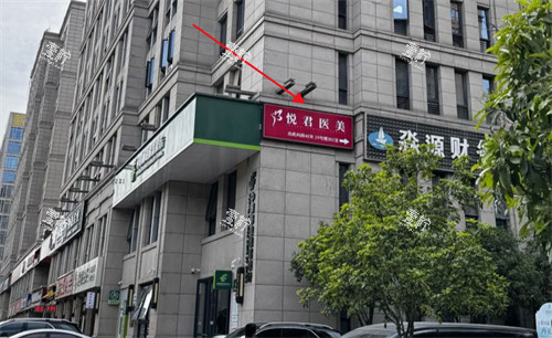 西安悦君医疗美容地址.jpg 西安悦君医疗美容地址.jpg