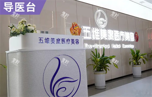 西安五维美度整形导医台.jpg 西安五维美度整形导医台.jpg
