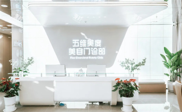 西安五维美度整形前台环境.jpg 西安五维美度整形前台环境.jpg