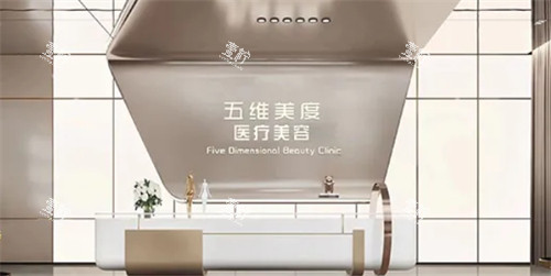 西安五维美度整形前台.jpg 西安五维美度整形前台.jpg