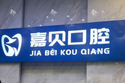 北京嘉贝口腔前台.jpg 北京嘉贝口腔前台.jpg