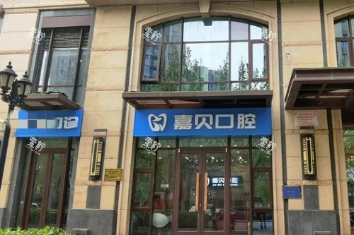 北京嘉贝口腔外景.jpg 北京嘉贝口腔外景.jpg