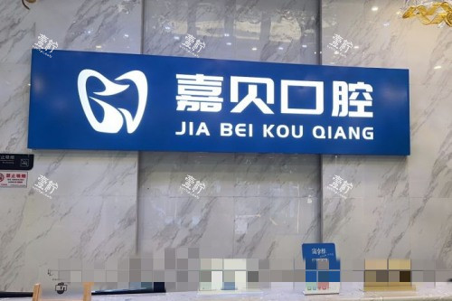 北京嘉贝口腔导诊台.jpg 北京嘉贝口腔导诊台.jpg