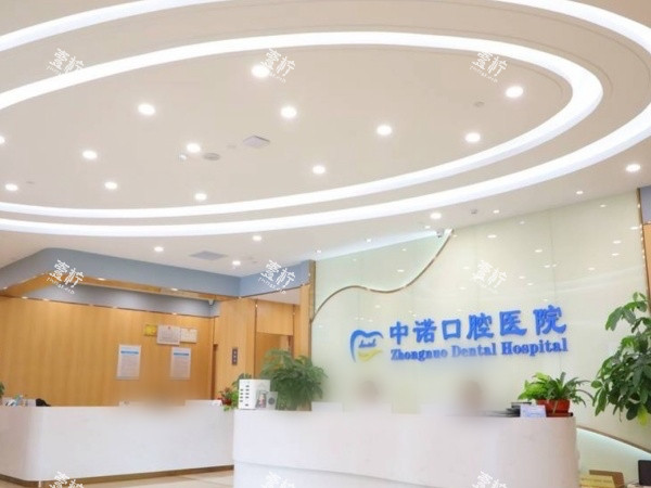 北京海淀中诺口腔环境素材.jpg