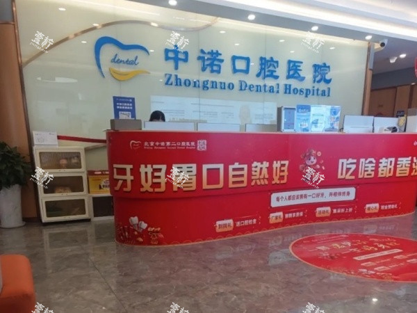 北京海淀中诺口腔服务台.jpg