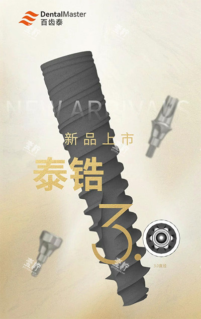 百齿泰泰锆3.0种植牙.jpg