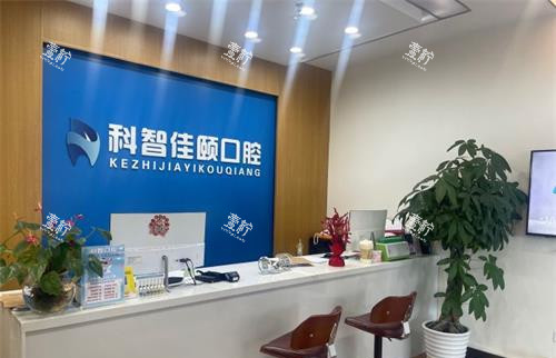 北京科智口腔门诊前台环境.jpg