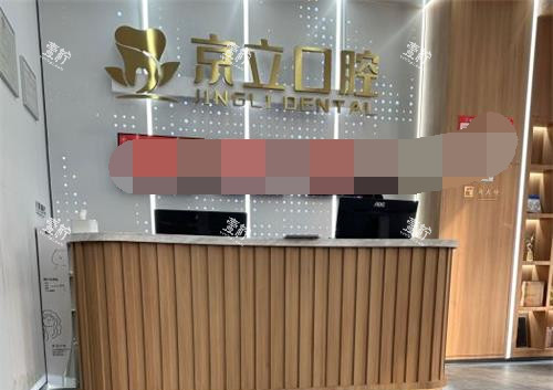 北京京立口腔诊所前台.jpg