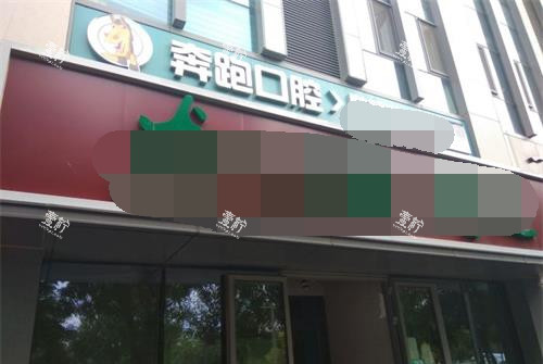 北京房山奔跑口腔环境好不好？去过的姐妹说说真实感受和体验！