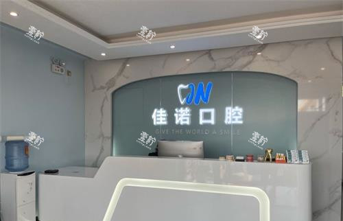 北京佳诺口腔门诊前台大厅.jpg 北京佳诺口腔门诊前台大厅.jpg