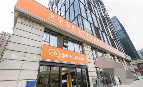 北京齿泰华口腔门诊外观.jpg 北京齿泰华口腔门诊外观.jpg