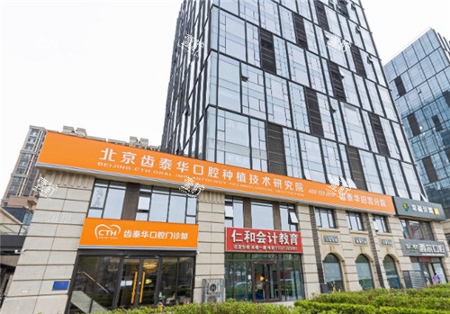 北京齿泰华口腔外景.jpg 北京齿泰华口腔外景.jpg
