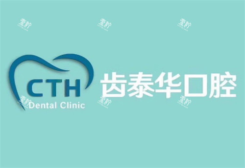 北京齿泰华口腔logo.jpg 北京齿泰华口腔logo.jpg