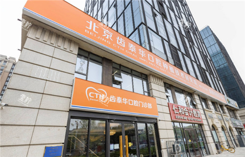 北京齿泰华口腔外景环境图.jpg 北京齿泰华口腔外景环境图.jpg