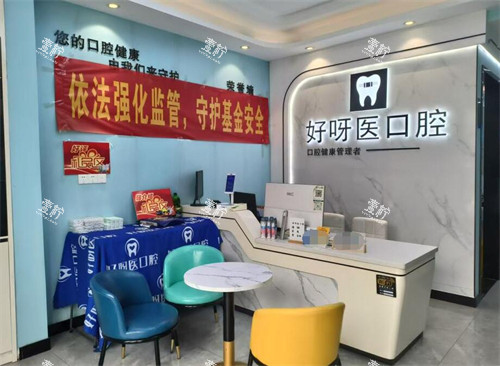 武汉好呀医口腔雅园店前台.jpg 武汉好呀医口腔雅园店前台.jpg