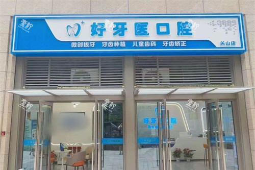 武汉好呀医口腔门头图.jpg 武汉好呀医口腔门头图.jpg