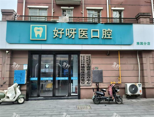 武汉好呀医口腔雅园店门头.jpg 武汉好呀医口腔雅园店门头.jpg