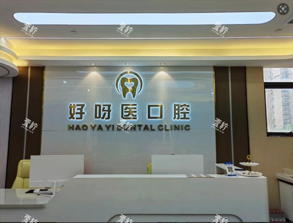 武汉好呀医口腔阳光门店前台图.png 武汉好呀医口腔阳光门店前台图.png
