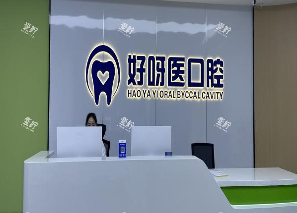 武汉好呀医口腔阳逻店导诊台.jpg 武汉好呀医口腔阳逻店导诊台.jpg