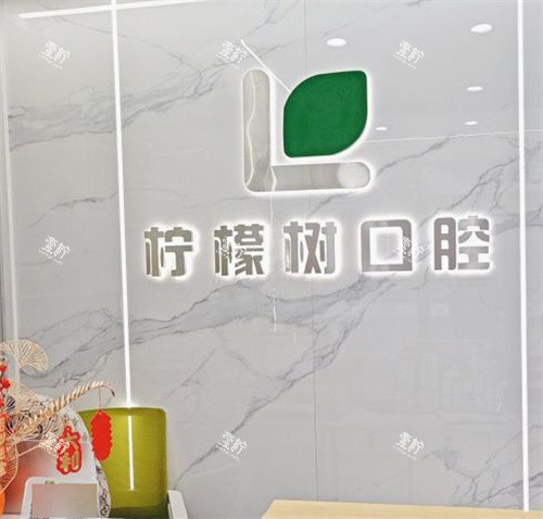 北京柠檬树口腔前台环境.jpg 北京柠檬树口腔前台环境.jpg