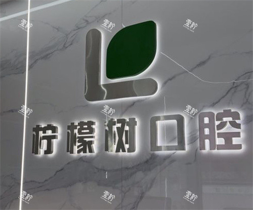 北京柠檬树口腔品牌墙.jpg 北京柠檬树口腔品牌墙.jpg