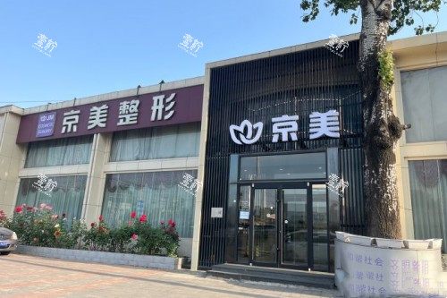 北京京美整形门头.jpg 北京京美整形门头.jpg