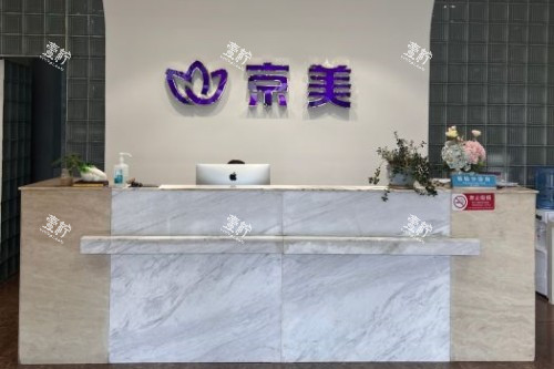 北京京美整形导诊台.jpg 北京京美整形导诊台.jpg