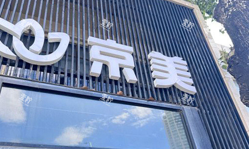 北京京美整形室外门头.jpg 北京京美整形室外门头.jpg