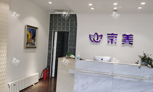 北京京美整形前台.jpg 北京京美整形前台.jpg
