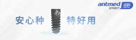 安特种植牙好不好.jpg 安特种植牙好不好.jpg
