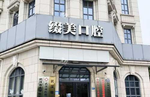 武汉缀美口腔外景招牌图.jpg 武汉缀美口腔外景招牌图.jpg