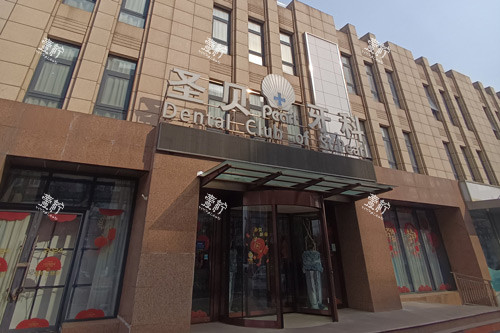 北京圣贝口腔海淀店外景图.jpg
