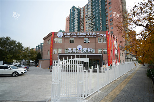 北京圣贝口腔双井店外景.jpg