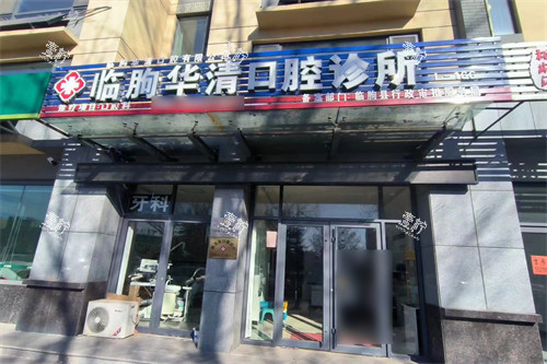 临朐华清口腔门头.jpg 临朐华清口腔门头.jpg