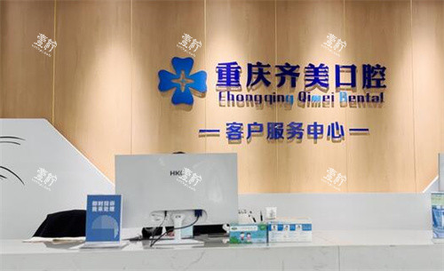 重庆齐美口腔前台展示.jpg