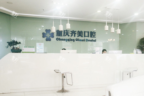 重庆齐美口腔医院前台图.jpg