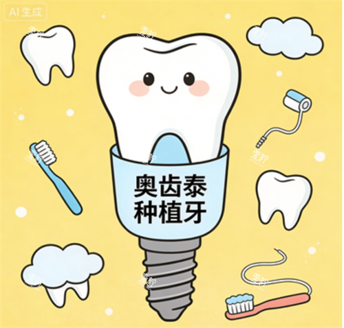 奥齿泰种植牙卡通图.png