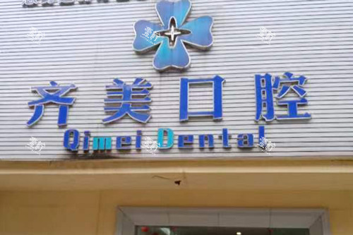 重庆齐美口腔医院外景图.jpg