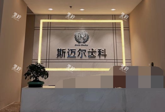 北京斯迈尔口腔外观环境.jpg