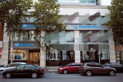 北京斯迈尔口腔门诊.jpg