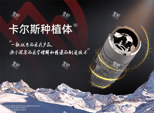 卡尔斯种植牙图片.jpg