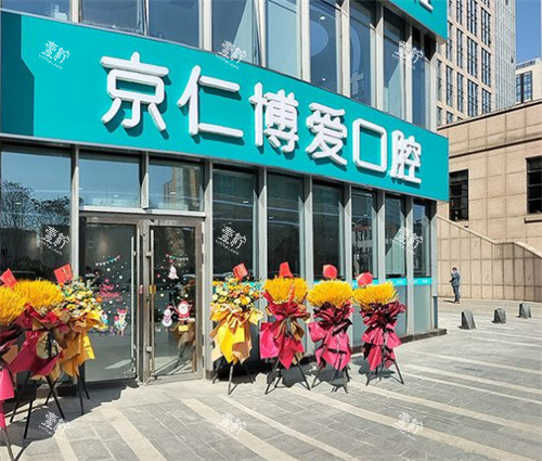 北京京仁博爱口腔门头.jpg