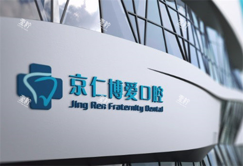 北京京仁博爱口腔LOGO.jpg