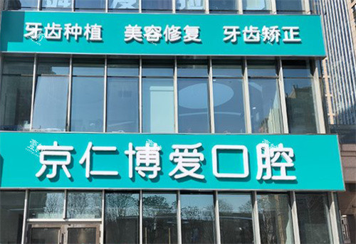 北京京仁博爱口腔外景.jpg