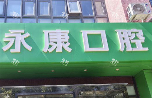北京永康口腔室外logo.jpg 北京永康口腔室外logo.jpg